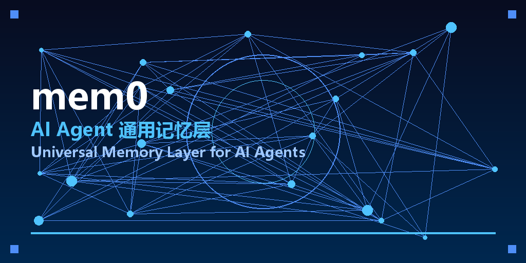 mem0：39.9k Stars！AI Agent 通用记忆层，让AI真正记住你