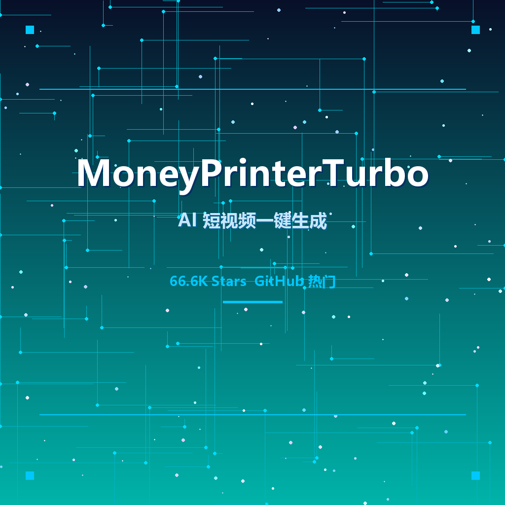 MoneyPrinterTurbo：66.6K Stars！AI短视频一键生成，让内容创作不再靠体力