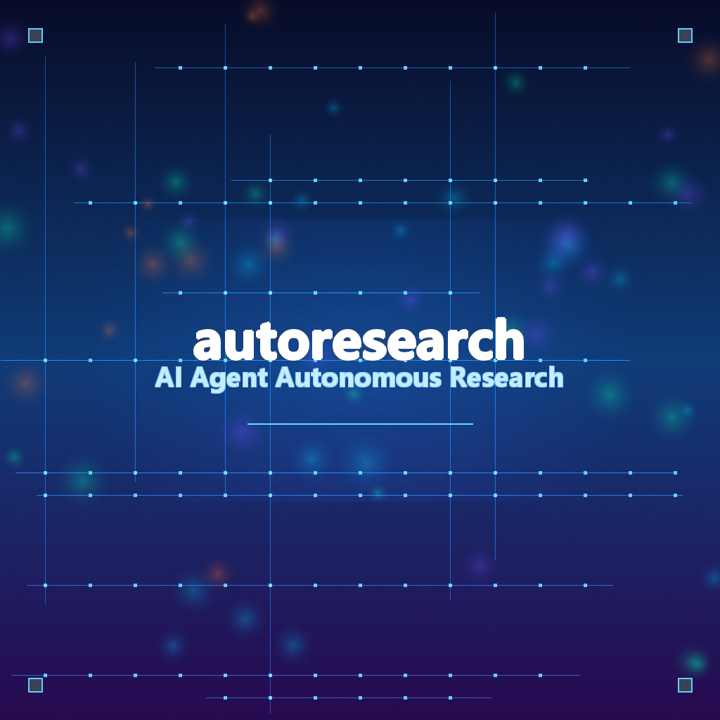 【开源推荐】autoresearch：86K+ Stars！Karpathy开源AI自主研究工具，让Agent通宵帮你优化LLM训练