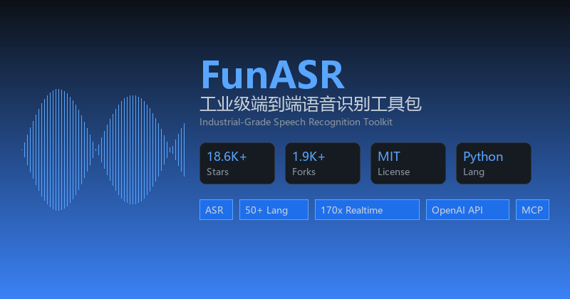 FunASR：阿里达摩院出品的工业级语音识别工具包，18.6K+ Stars 让中文语音识别又快又准