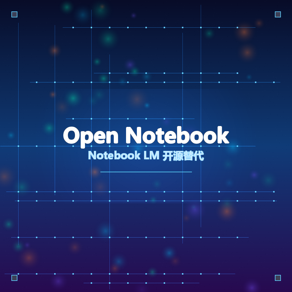 【开源推荐】Open Notebook：29.9K+ Stars！Notebook LM 开源替代品，隐私优先+18家AI模型随意切换