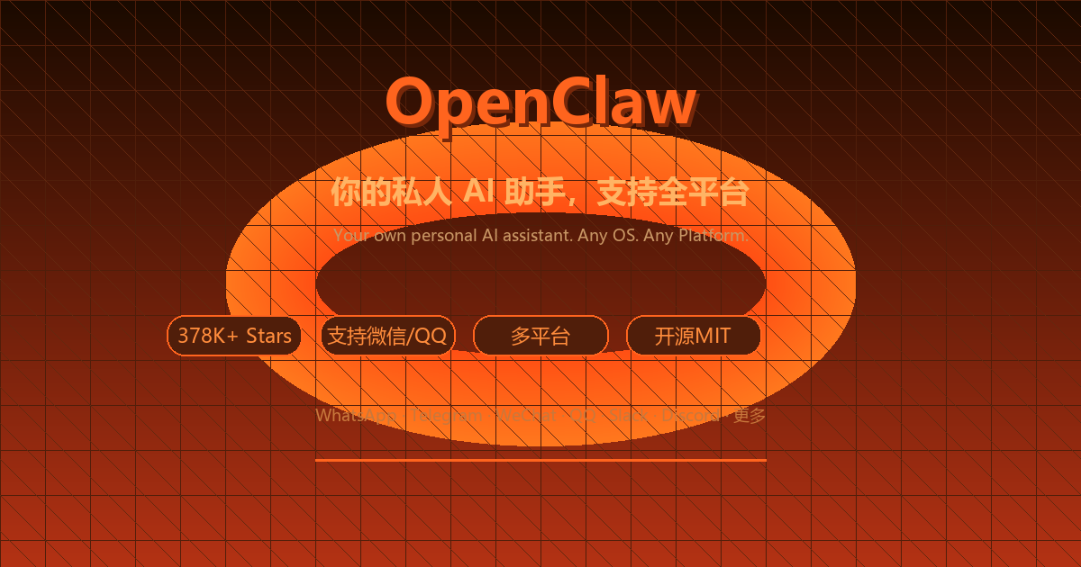 【开源推荐】OpenClaw：37.8万+ Stars！支持微信/QQ的全平台私人AI助手，数据完全本地存储