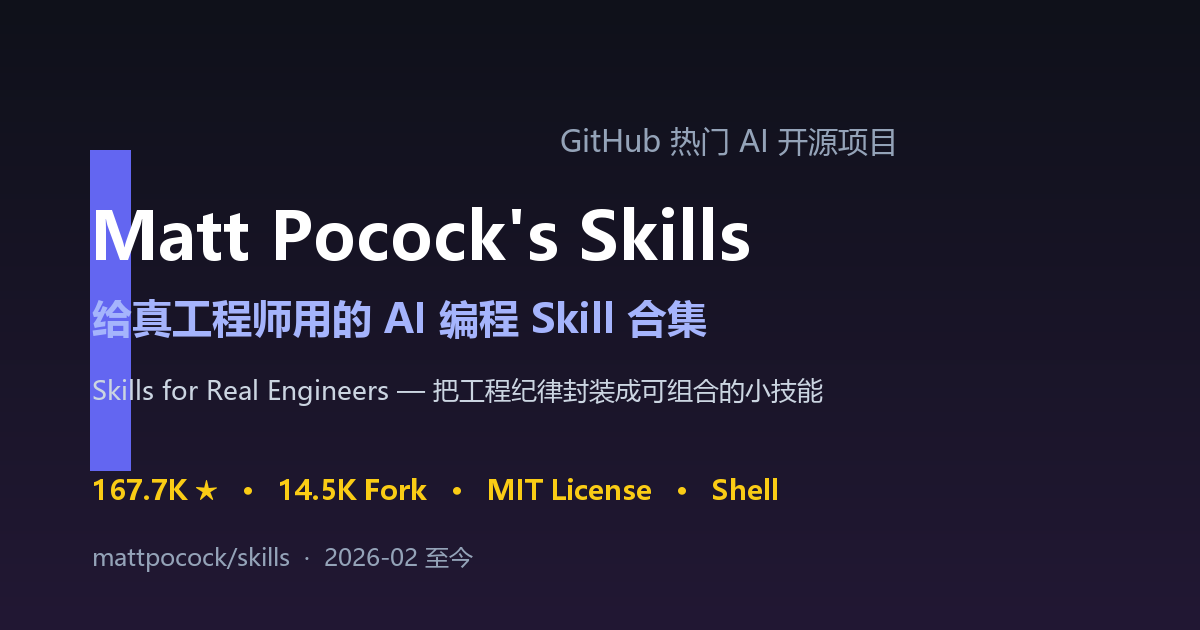 Matt Pocock’s Skills：给真工程师用的 AI 编程 Skill 合集（167K★，MIT）