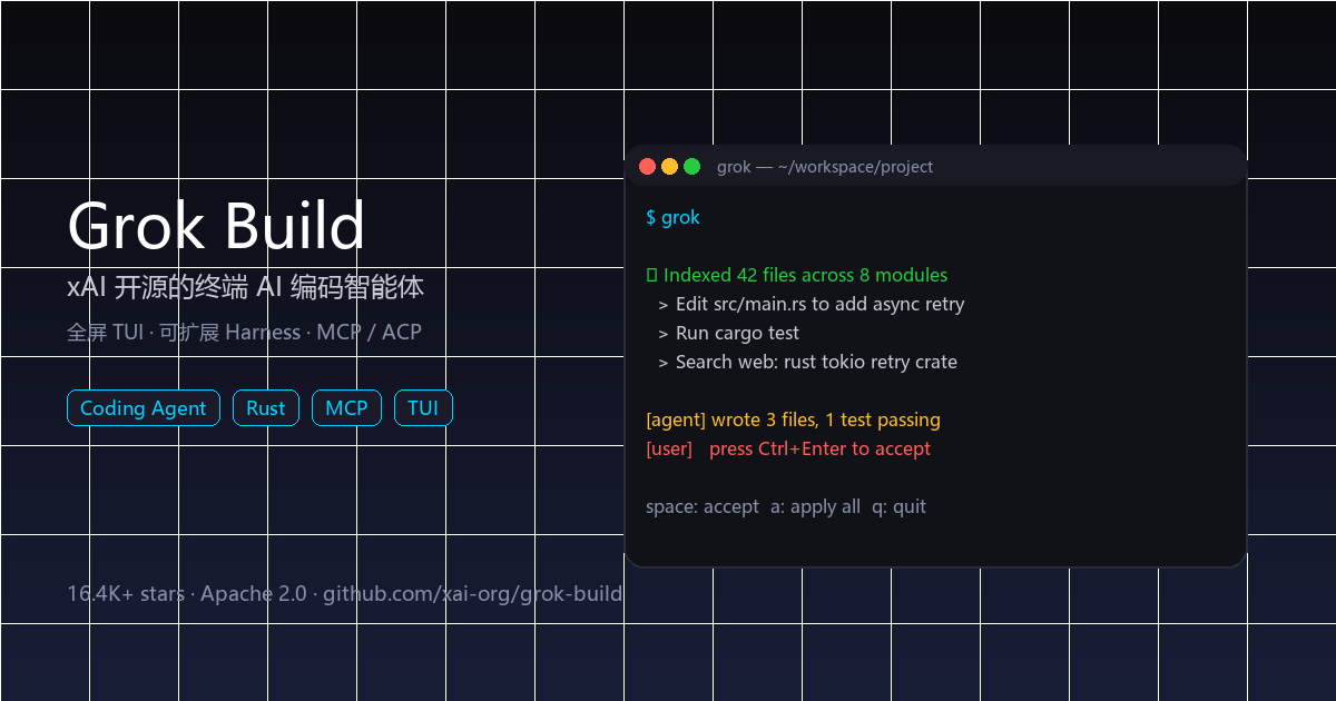 Grok Build 终端 AI 编码智能体 TUI 界面