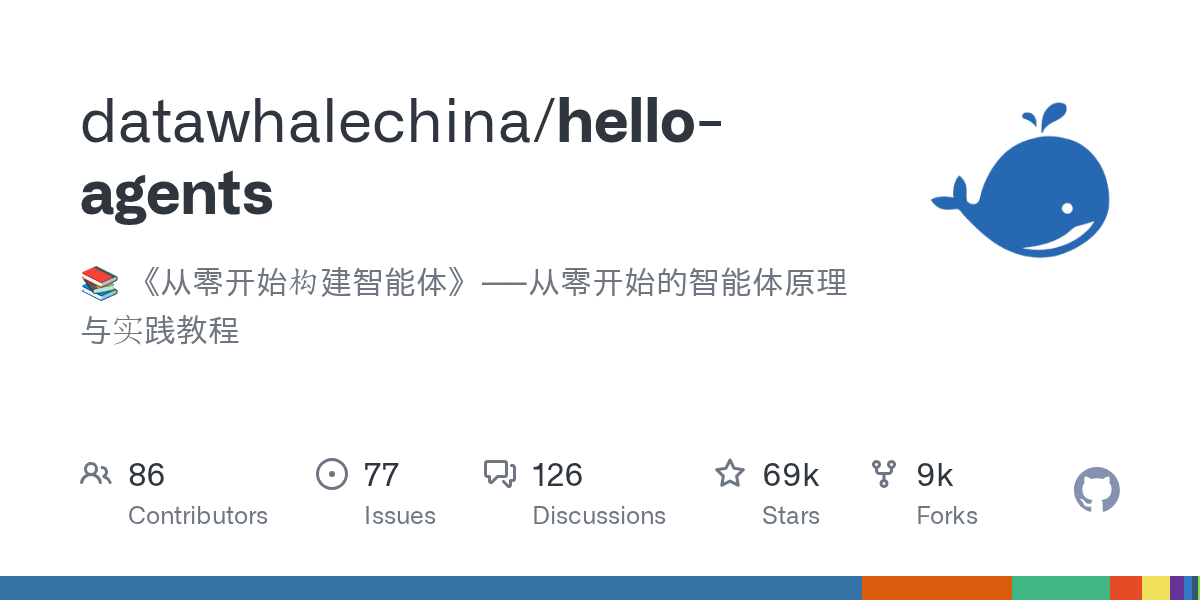 Hello-Agents：69K Star 的《从零开始构建智能体》——Datawhale 出品的中文 Agent 系统性实战教程