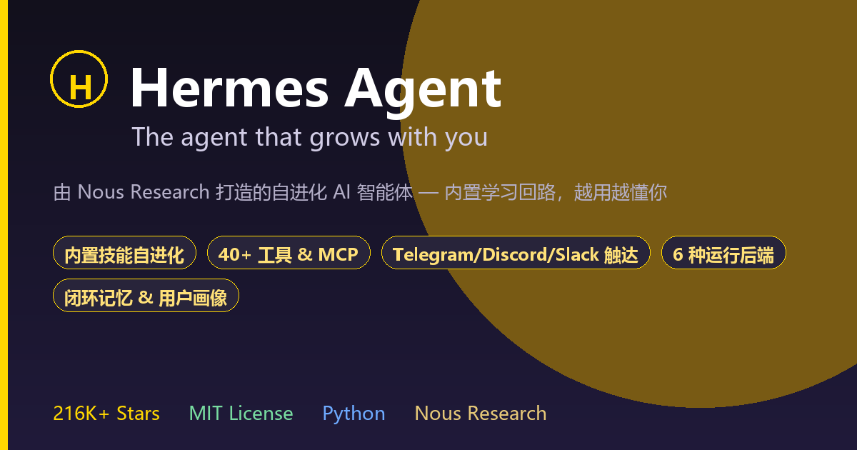 Hermes Agent:会自己进化的 AI 智能体,越用越懂你(216K★ · Nous Research 开源)