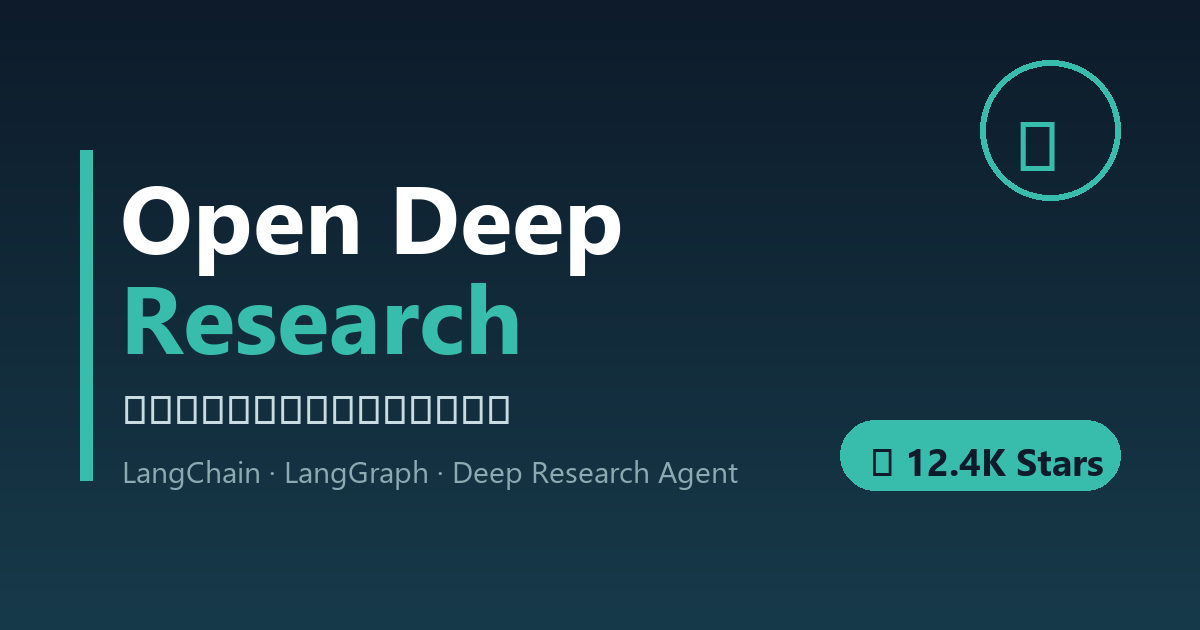 Open Deep Research：LangChain 官方开源的深度研究智能体，模型与搜索全可替换