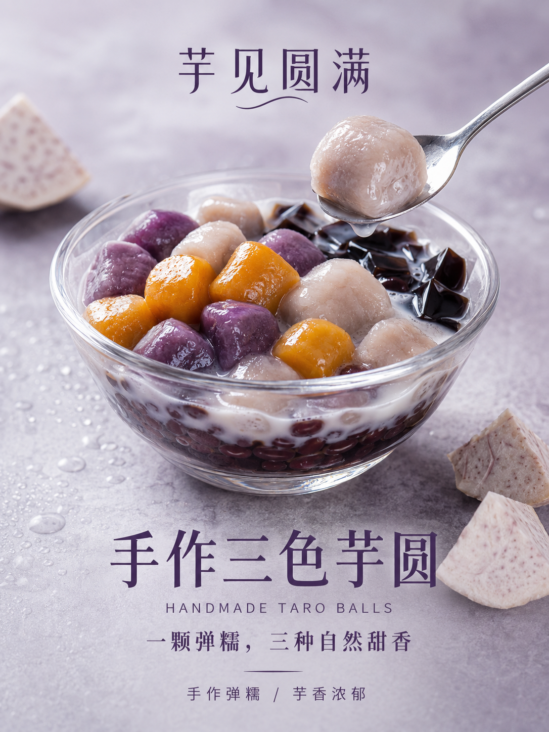 手作三色芋圆高级写实甜品海报