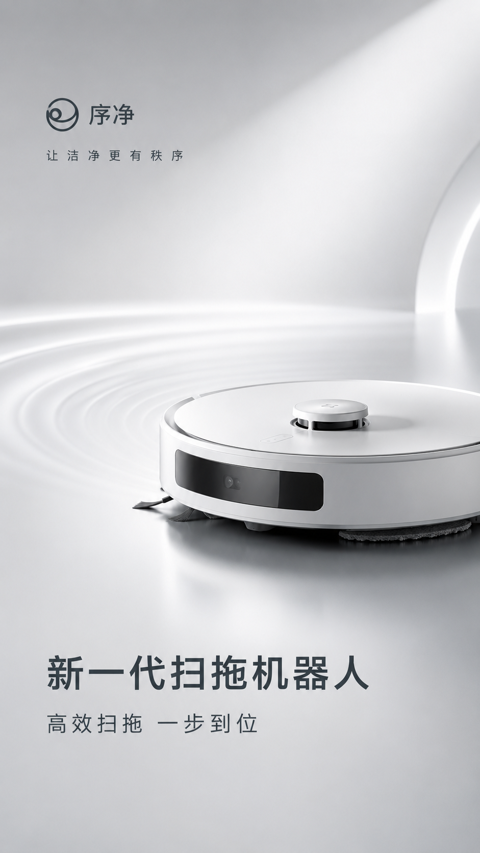 极简秩序美学：高端智控扫拖机器人开屏海报