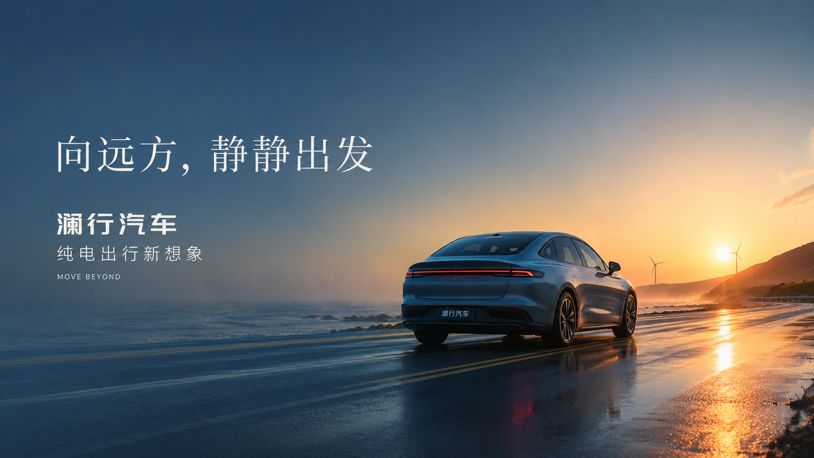 晨光序章：澜行汽车纯电轿车概念海报