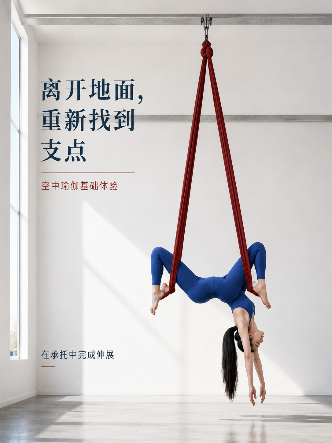 离开地面重新找到支点：现代空中瑜伽海报