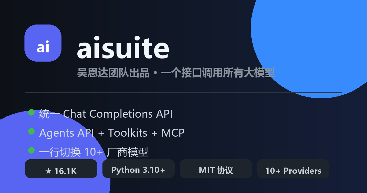 aisuite：吴恩达开源的统一大模型调用库，一行代码切换 10+ 厂商