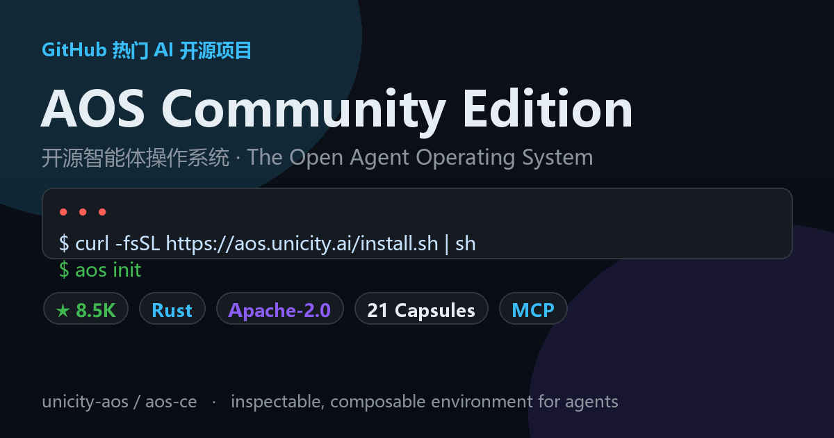 AOS Community Edition：开源智能体操作系统，让 AI Agent 拥有自己的 OS
