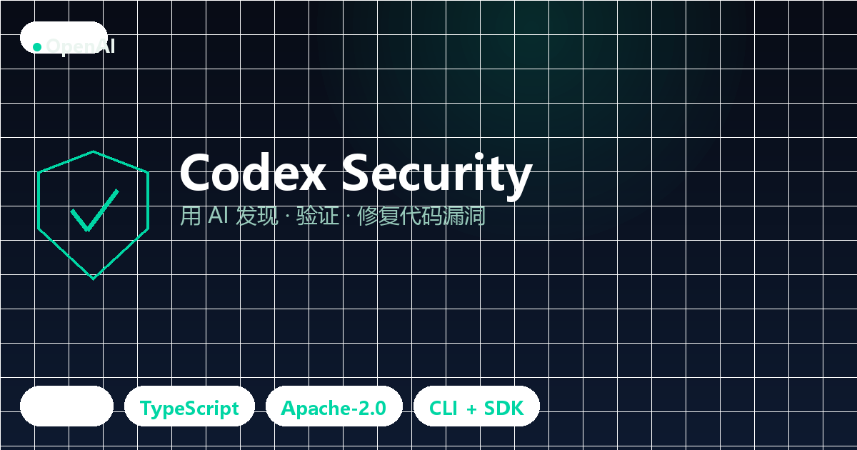 Codex Security：OpenAI 开源的 AI 代码安全审计工具（CLI + SDK）