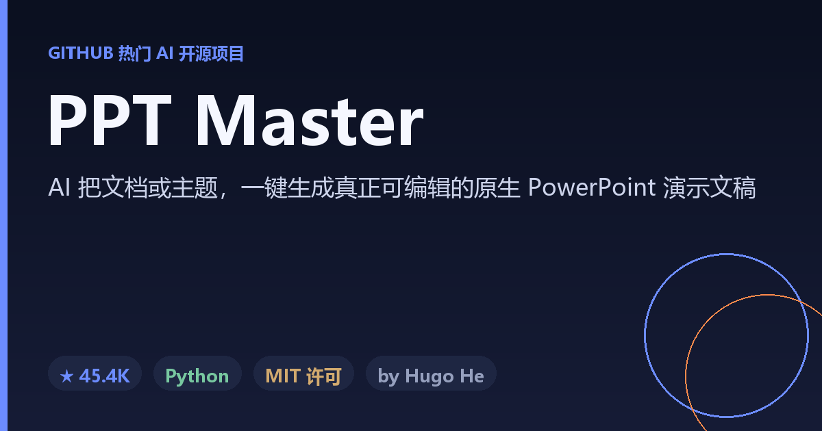 PPT Master:AI 把文档一键变成真正可编辑的原生 PowerPoint